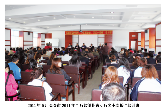 ”万名创业者、万名小老板“培训班