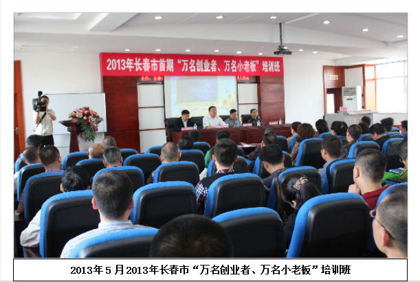 “万名创业者、万名小老板”培训班