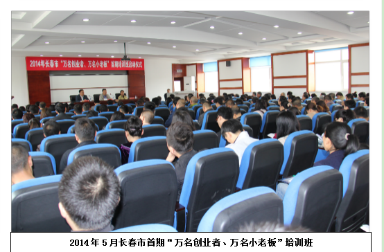 “万名创业者、万名小老板”培训班