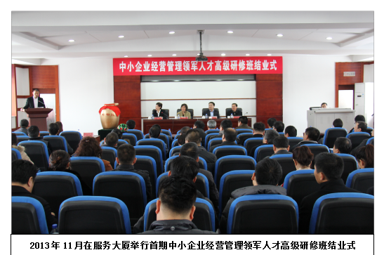 中小企业经营管理领军人才高级研修班结业式