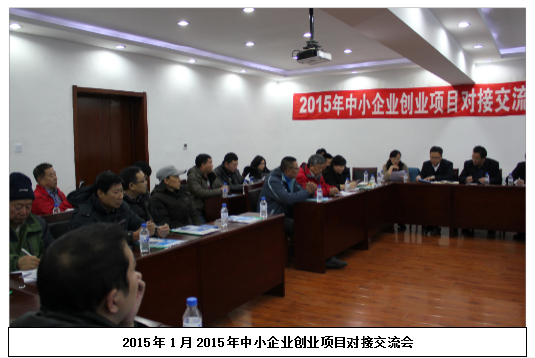 中小企业创业项目对接交流会