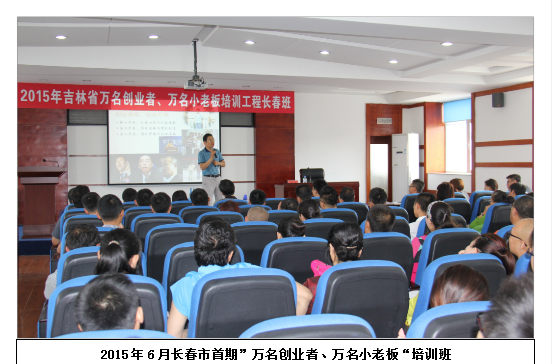 ”万名创业者、万名小老板“培训班