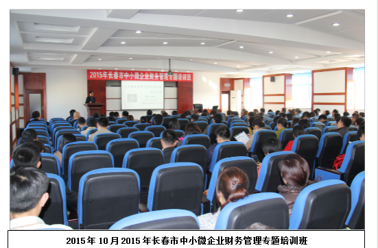 长春市中小微企业财务管理专题培训班