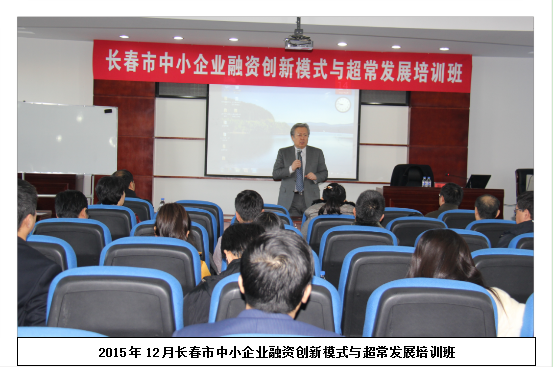 中小企业融资创新模式与超常发展培训班