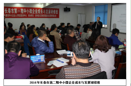 第二期中小微企业成长与发展研修班