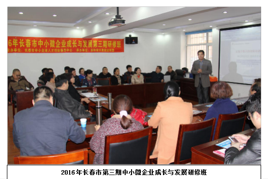 第三期中小微企业成长与发展研修班