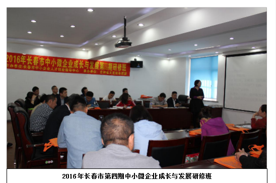 第四期中小微企业成长与发展研修班