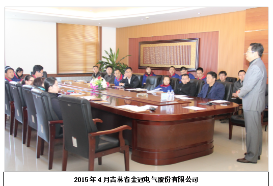 吉林省金冠电气股份有限公司