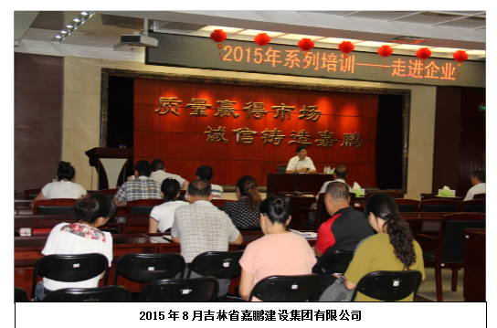 吉林省嘉鹏建设集团有限公司