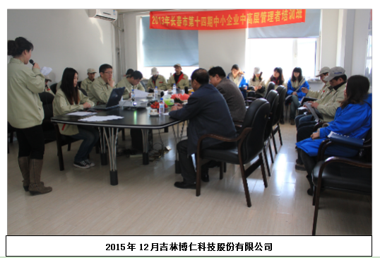 吉林博仁科技股份有限公司