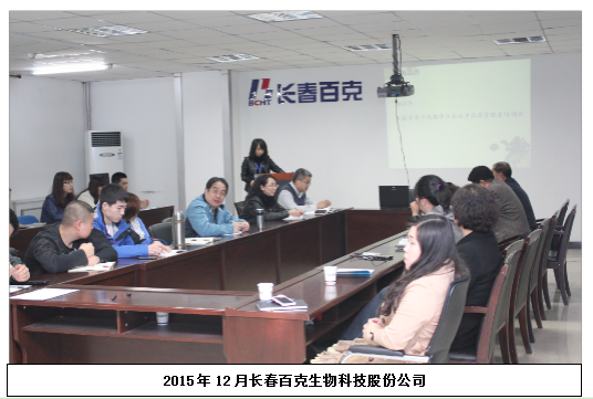 长春百克生物科技股份公司