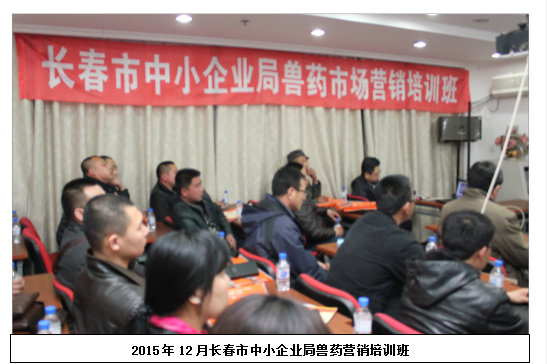 长春市中小企业局兽药营销培训班