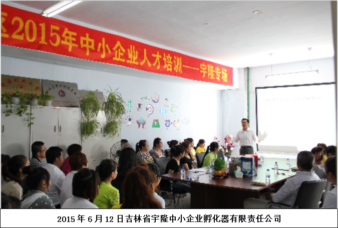 吉林省宇隆中小企业孵化器有限责任公司