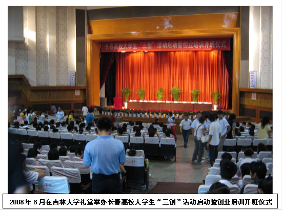 吉大“三创”活动启动暨创业培训开班仪式