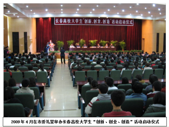 长春高校大学生“创新、创业、创造”活动