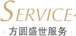 方圆盛世服务项目