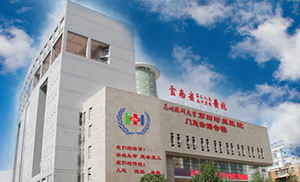 云南省紅十字會醫院
