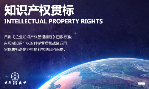 知识产权贯标 方圆盛世