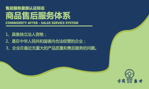 商品售后服务体系认证 方圆盛世