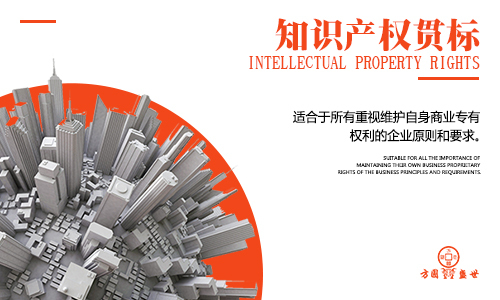 知识产权贯标 方圆盛世