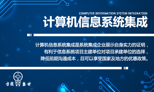 计算机信息系统集成 方圆盛世