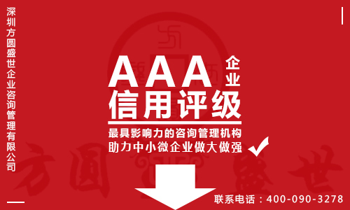 AAA企业信用评级