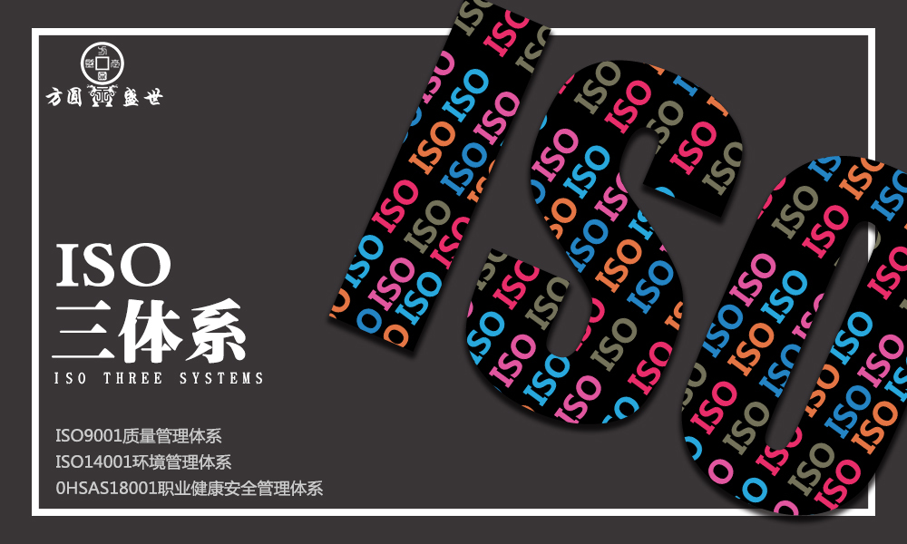 ISO三体系认证  方圆盛世