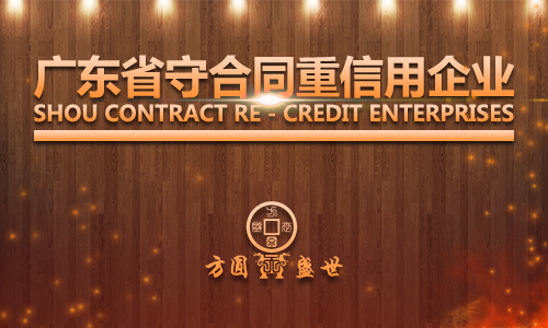 广东省守合同重信用企业 方圆盛世
