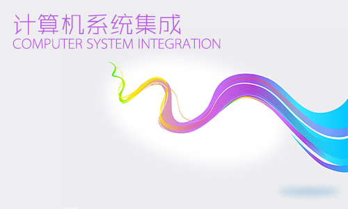 计算机系统集成资质申报