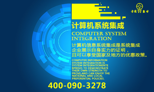 计算机系统集成资质申报