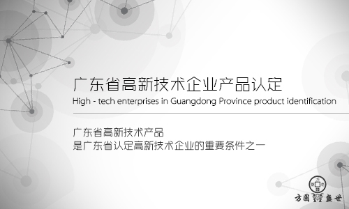 国家高新技术企业认定