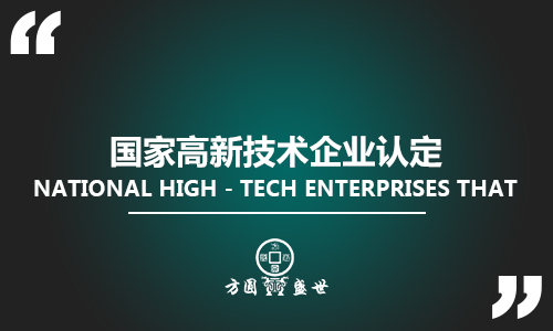 国家高新技术企业认证