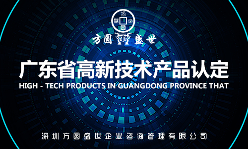 高新技术产品认定   方圆盛世