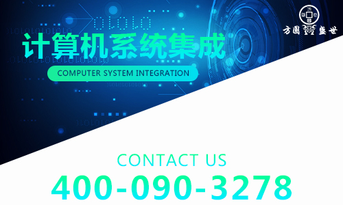 计算机系统集成  方圆盛世