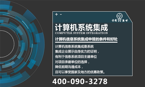 计算机信息系统集成认证