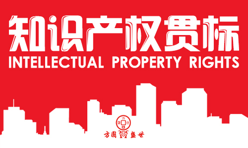 知识产权贯标