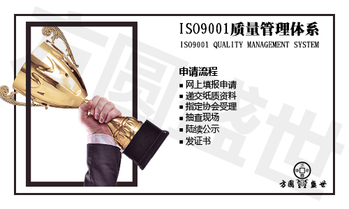 ISO9001质量管理体系认证