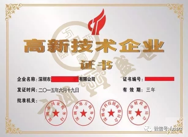 高新技术企业认定