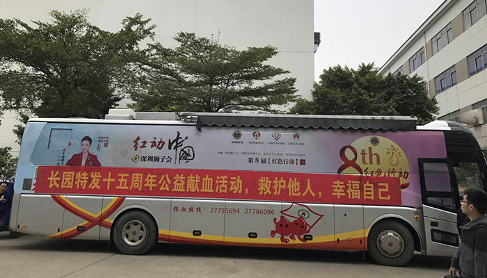 公益献血车驶入深圳市长园特发科技有限公司厂区