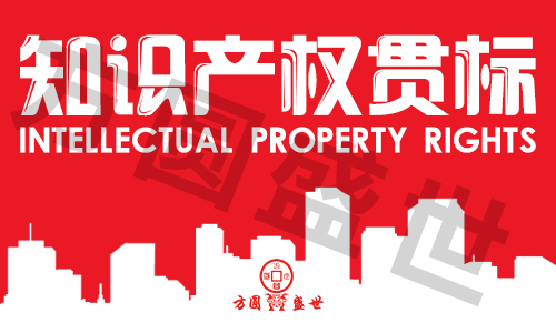 知识产权贯标认证