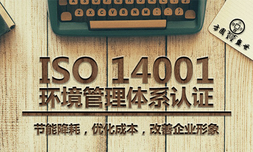 ISO14001环境管理体系认证