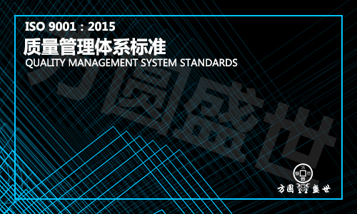 ISO9001质量管理体系