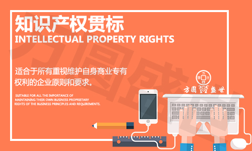 知识产权贯标认证