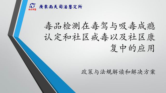 毒品检测在毒驾与吸毒成瘾认定和社区戒毒以及社区康复中的应用 广东南天司法鉴定所官网