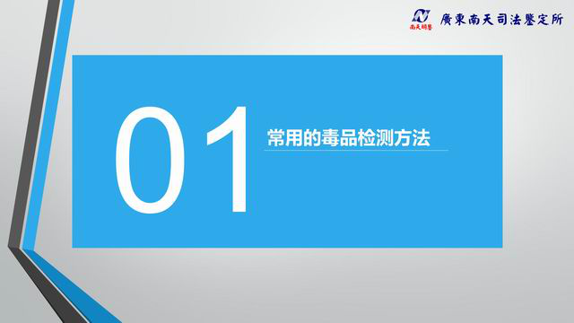 毒品检测在毒驾与吸毒成瘾认定和社区戒毒以及社区康复中的应用 广东南天司法鉴定所官网