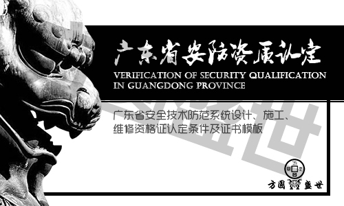 广东省安防资质认证