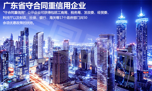 广东省守合同重信用企业