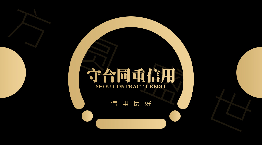 守合同重信用企业