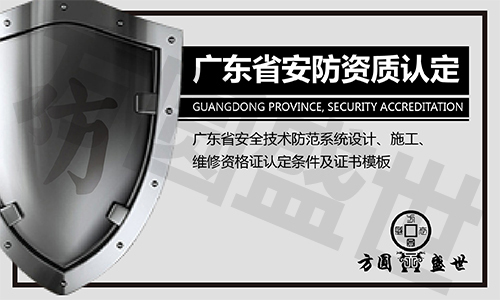 广东省安防资质认证