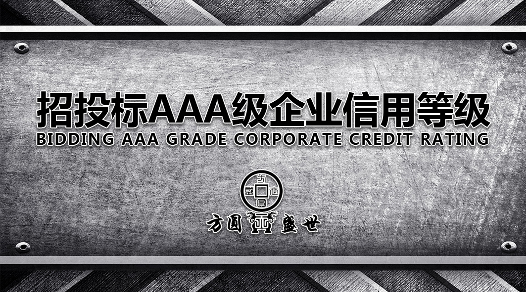 招投标AAA企业信用等级
